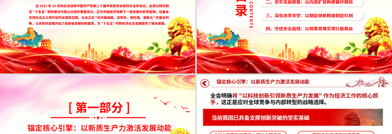 党政风二十届四中全会开启中国经济新篇章PPT课件