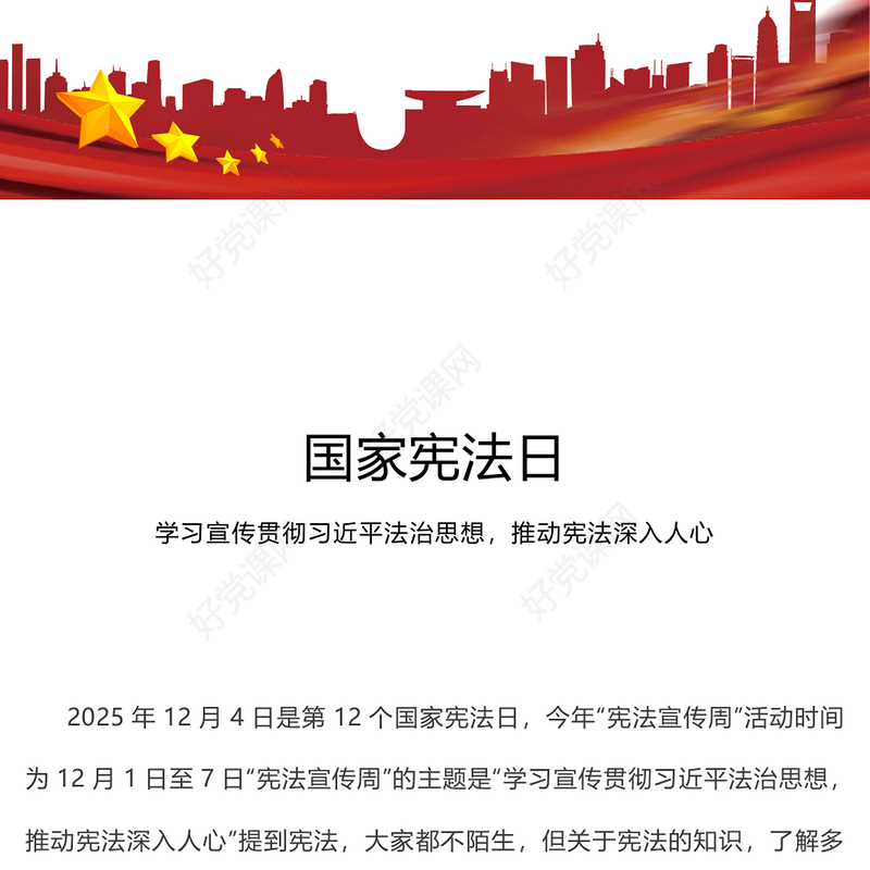 红色简洁国家宪法日PPT宪法知识学习课件(讲稿)