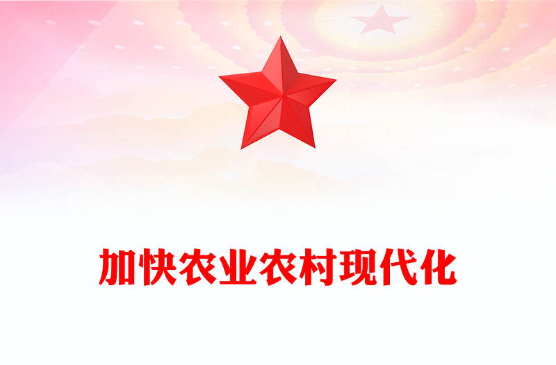 精美实用加快农业农村现代化PPT二十届四中全会系列党课课件(讲稿)
