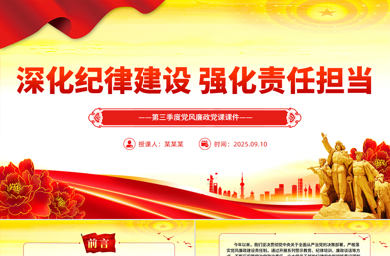 党政风深化纪律建设强化责任担当PPT第三季度党风廉政党课