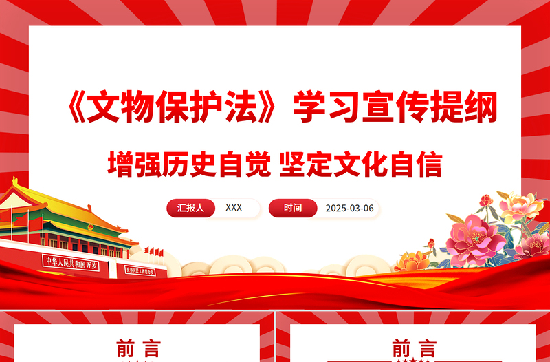 新修订《中华人民共和国文物保护法》学习宣传提纲PPT