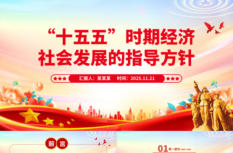 红色精美“十五五”时期经济社会发展的指导方针PPT四中全会主题党课课件