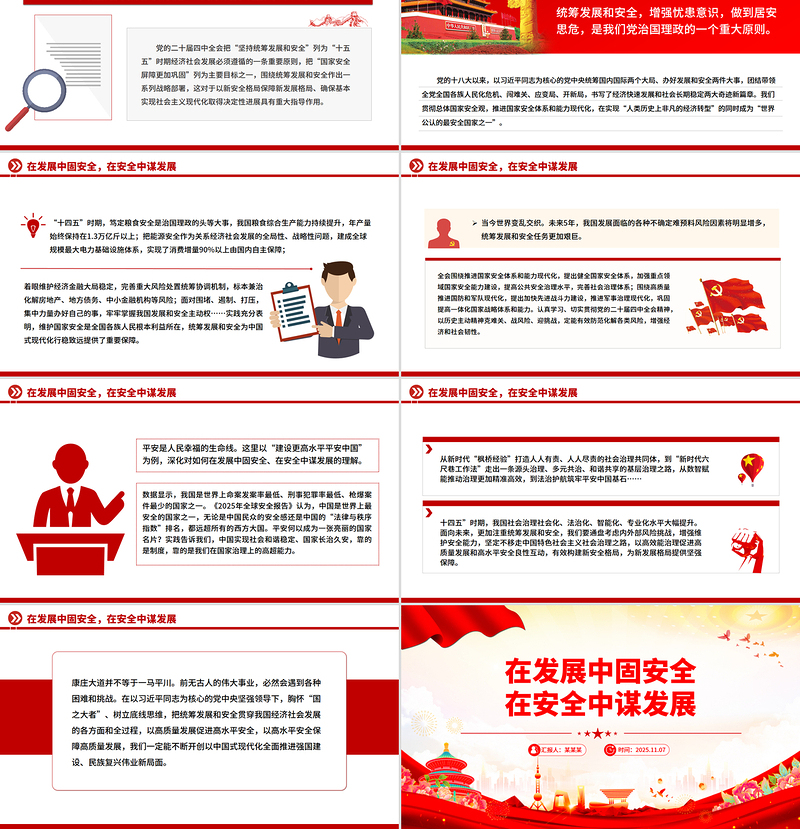 党建风在发展中固安全在安全中谋发展PPT二十届四中全会精神学习课件
