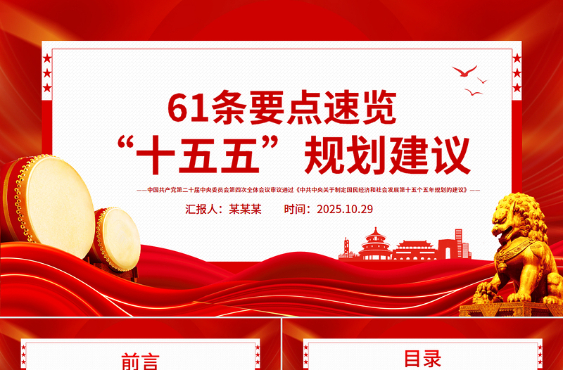 简洁精美61条要点速览“十五五”规划建议PPT党课课件