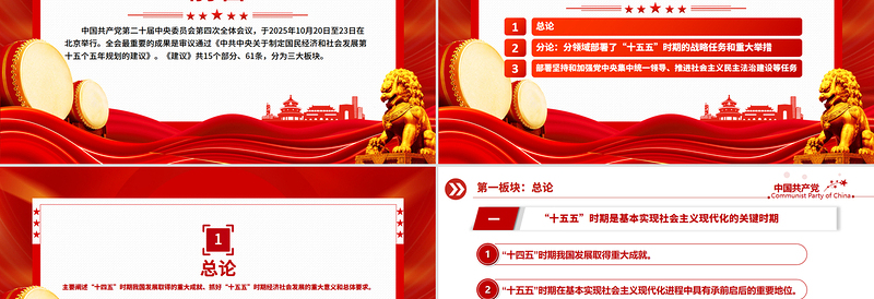 简洁精美61条要点速览“十五五”规划建议PPT党课课件