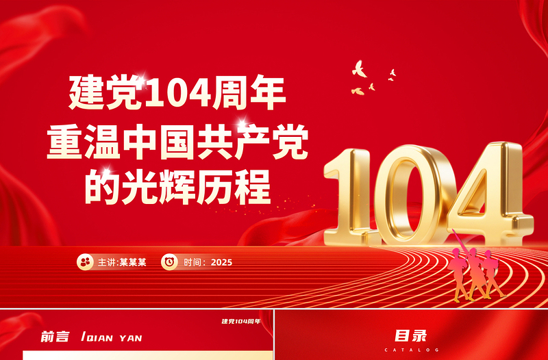 2025年重温党的光辉历程PPT大气精美建党104周年主题党课课件