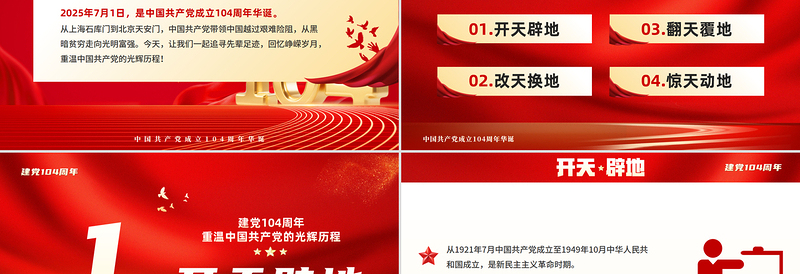2025年重温党的光辉历程PPT大气精美建党104周年主题党课课件