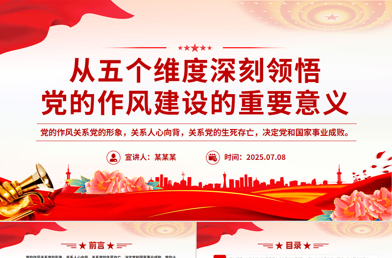 从五个维度深刻领悟党的作风建设的重要意义PPT党课