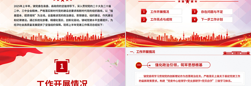 2025年镇党委上半年党建工作总结PPT模板下载