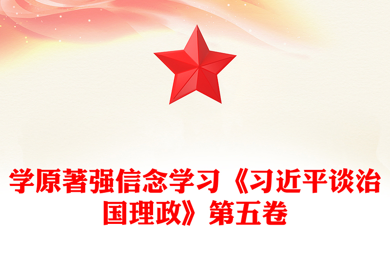 党政风学原著强信念PPT学习《习近平谈治国理政》第五卷党课(讲稿)