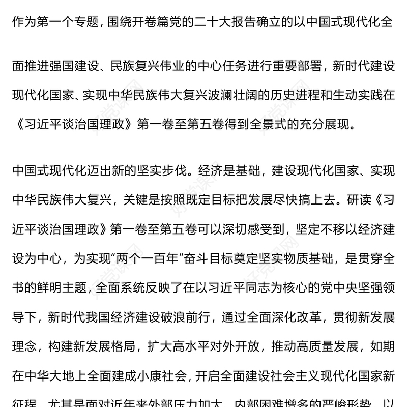 党政风学原著强信念PPT学习《习近平谈治国理政》第五卷党课(讲稿)
