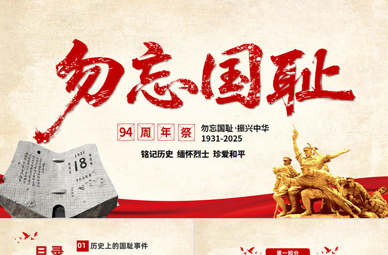 铭记历史勿忘国耻九一八事变PPT2025吾辈自强圆梦中华勿忘九一八课件