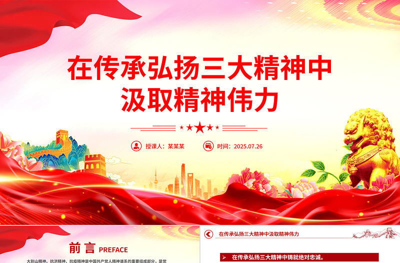 2025在传承弘扬三大精神中汲取精神伟力PPT党课