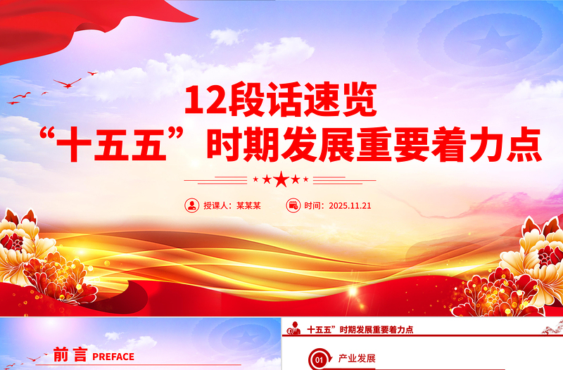 党政风12段话速览“十五五”时期发展重要着力点PPT党课课件