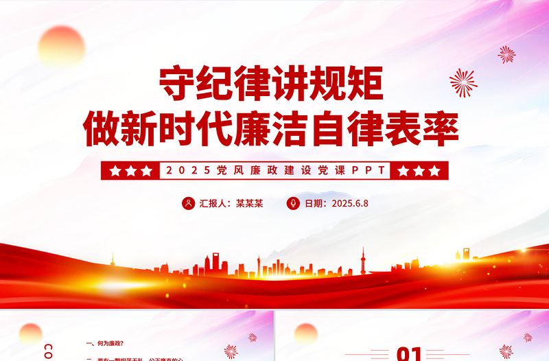 守纪律讲规矩2025做新时代廉洁自律表率党员思想教育PPT党课课件