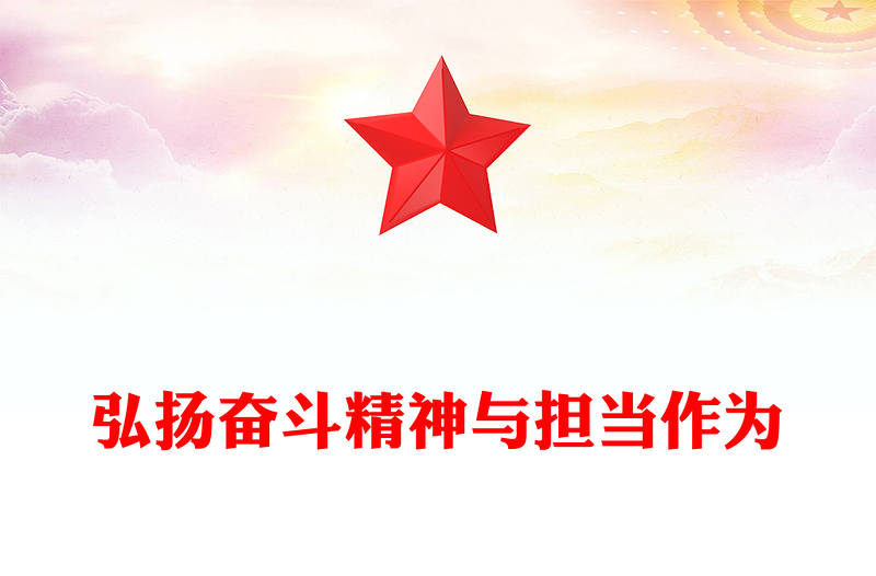 红色大气弘扬奋斗精神与担当作为PPT三季度党课课件(讲稿)