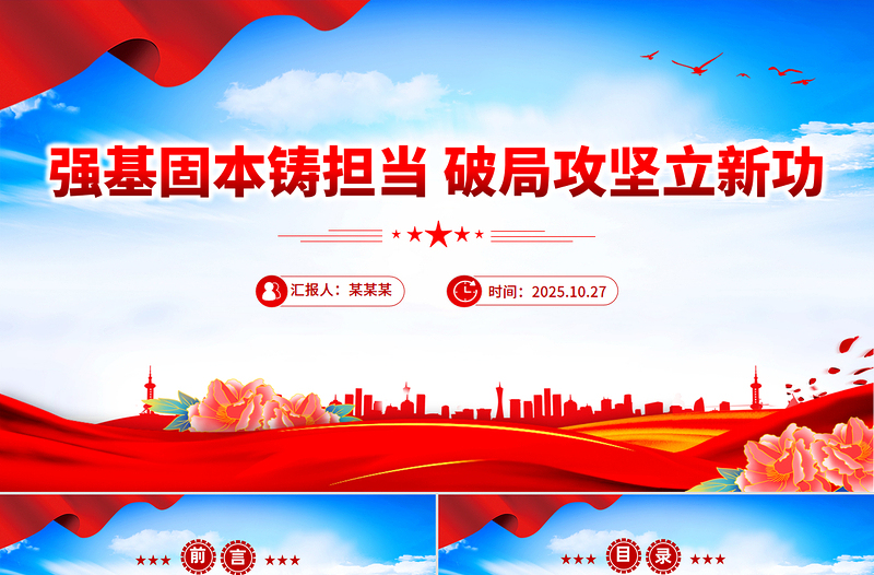 党政风强基固本铸担当破局攻坚立新功PPT党员干部培训党课下载