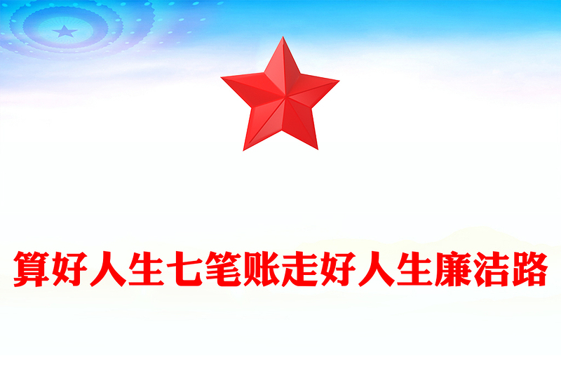 算好人生七笔账走好人生廉洁路PPT优质简约党员思想教育党课(讲稿)