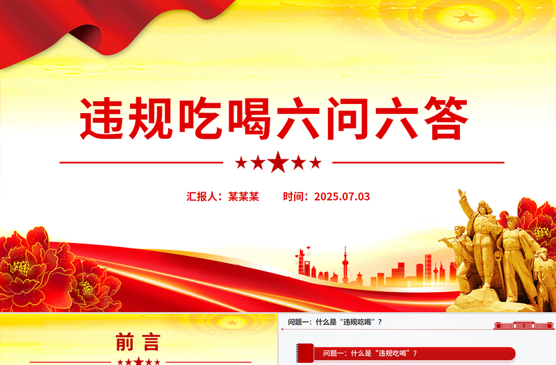 红色简洁违规吃喝六问六答PPT党纪党课