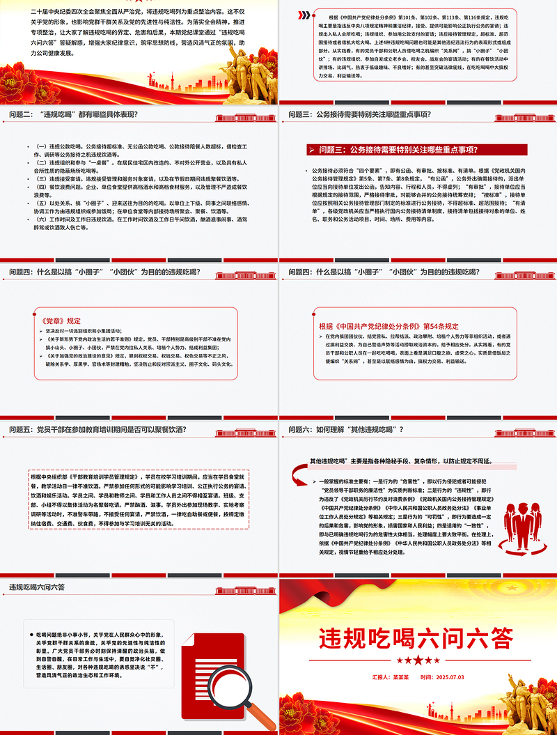 红色简洁违规吃喝六问六答PPT党纪党课