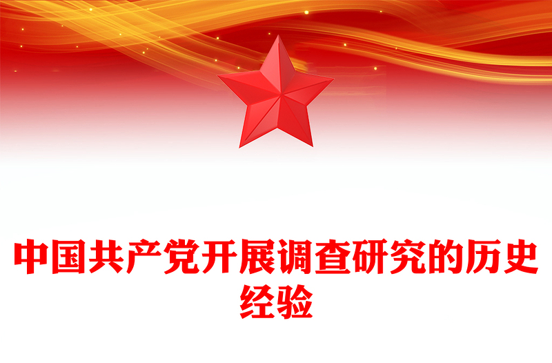中国共产党开展调查研究的历史经验PPT党课PPT(讲稿)
