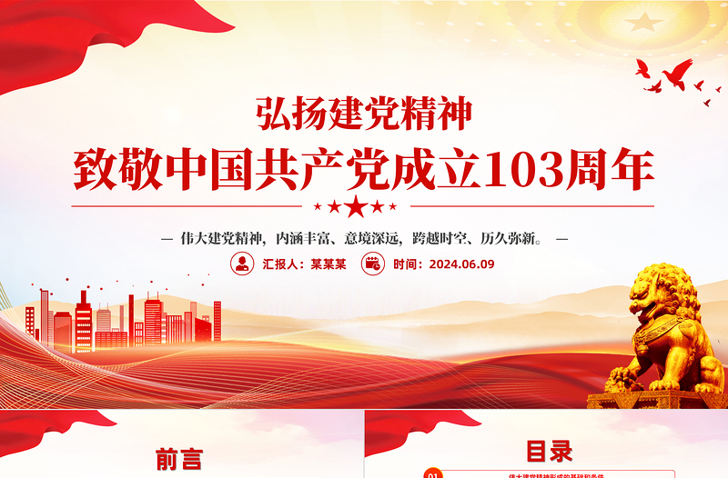 弘扬建党精神PPT精美简约致敬中国共产党成立103周年党课