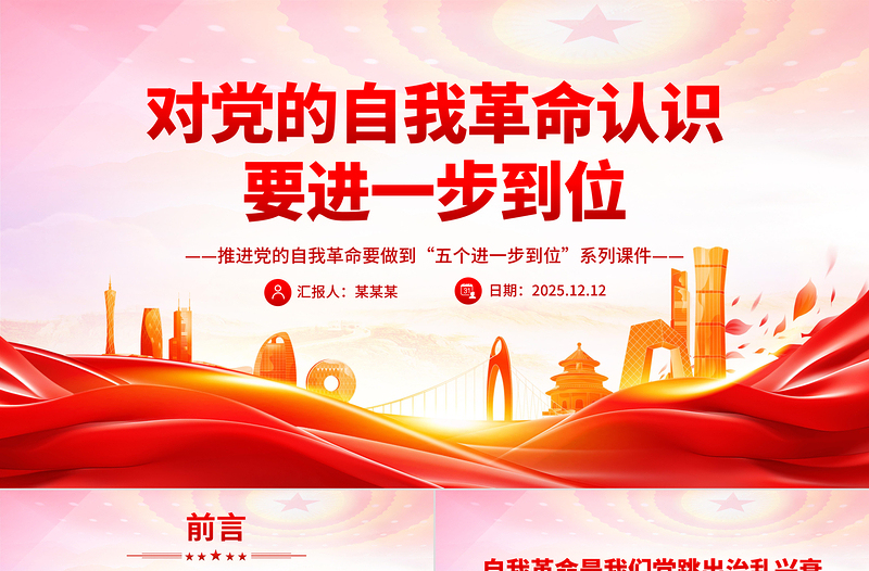 简洁大气对党的自我革命认识要进一步到位PPT五个进一步到位系列党课下载