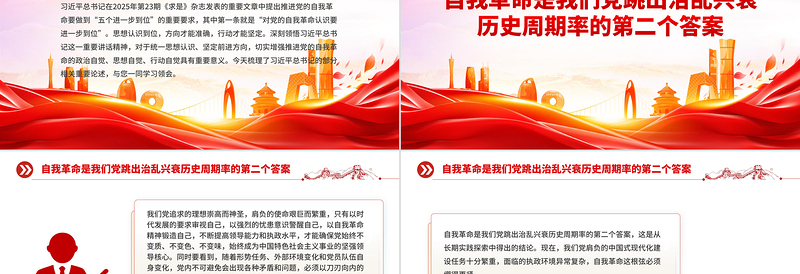 简洁大气对党的自我革命认识要进一步到位PPT五个进一步到位系列党课下载