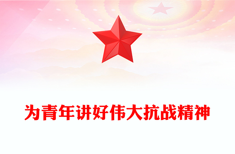 红色精美为青年讲好伟大抗战精神PPT抗战胜利80周年专题党课(讲稿)