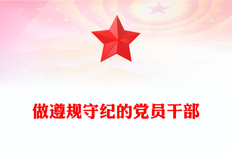 2025做遵规守纪的党员干部PPT纪律党课模板(讲稿)