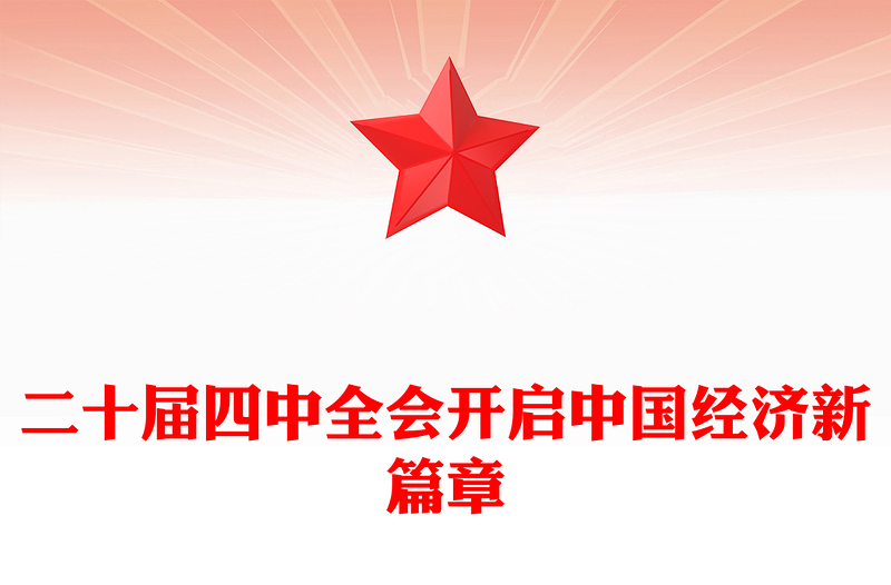 大气简洁二十届四中全会开启中国经济新篇章PPT课件(讲稿)