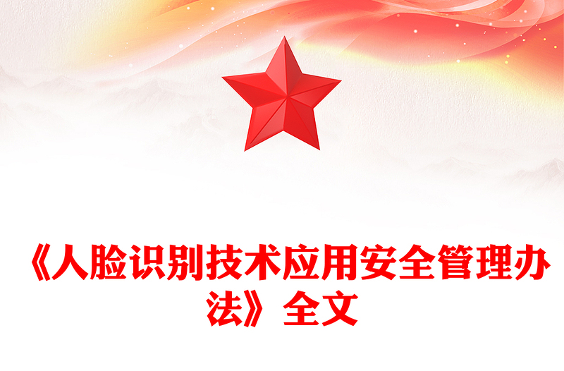 《人脸识别技术应用安全管理办法》PPT模板(讲稿)