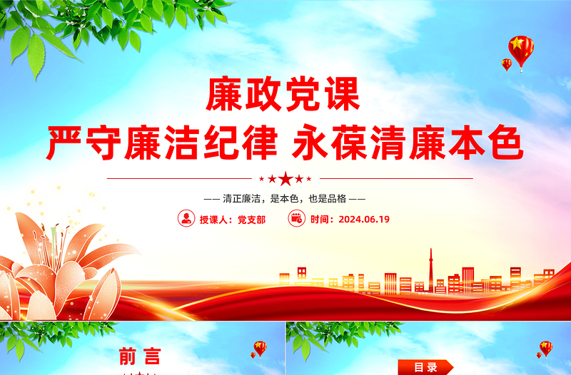 严守廉洁纪律永葆清廉本色PPT党政风简约廉政党课PPT