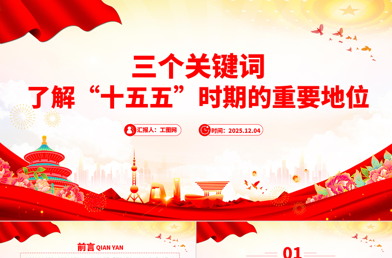 红色大气三个关键词了解“十五五”时期的重要地位PPT课件