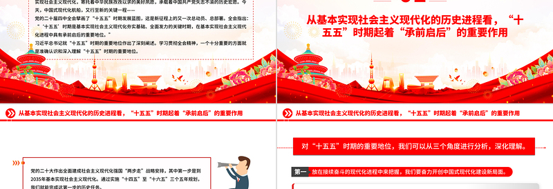 红色大气三个关键词了解“十五五”时期的重要地位PPT课件