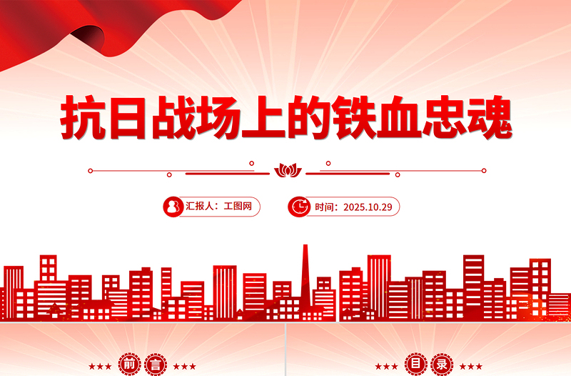 大气简洁抗日战场上的铁血忠魂PPT抗战胜利80周年专题党课