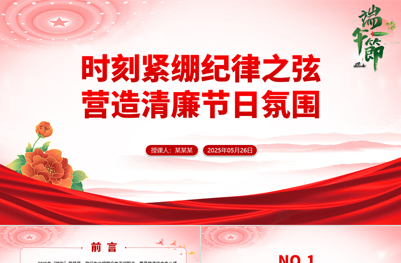 端午节前廉洁提醒PPT时刻紧绷纪律之弦营造清廉节日氛围课件下载