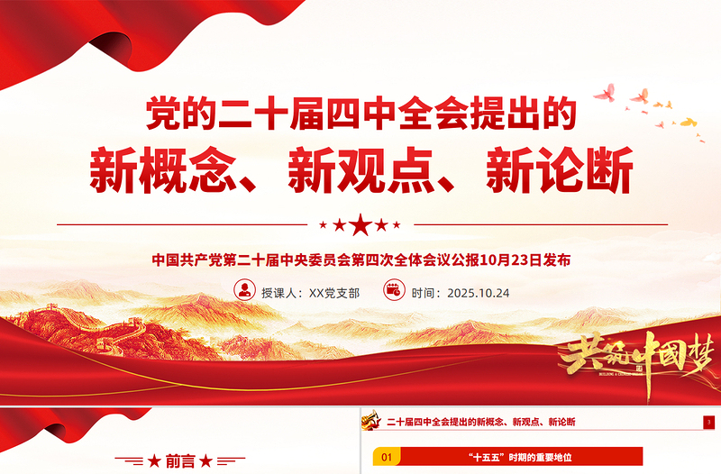 党建风二十届四中全会提出的新概念新观点新论断PPT党课课件