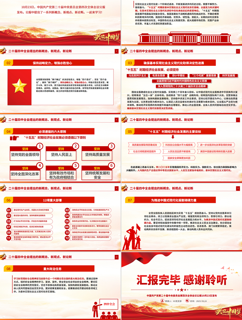 党建风二十届四中全会提出的新概念新观点新论断PPT党课课件