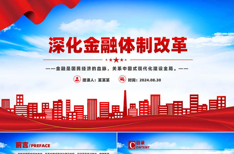 深化金融体制改革PPT优质简约加快建设金融强国党课