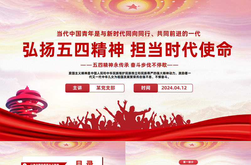 弘扬五四精神担当时代使命PPT党政风简约风学习五四精神主题班会课件