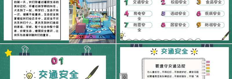 2021年秋季开学第一课PPT创意卡通校园中小学生安全教育主题课件