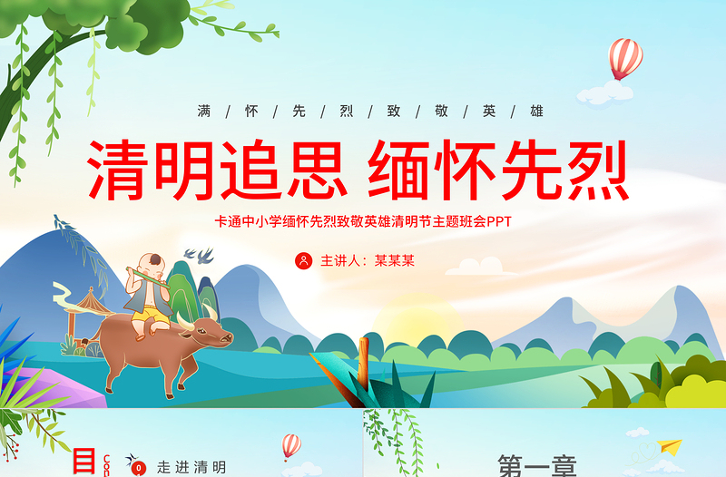 2024清明追思缅怀先烈PPT优质清新中小学缅怀先烈致敬英雄清明节主题班会课件模板