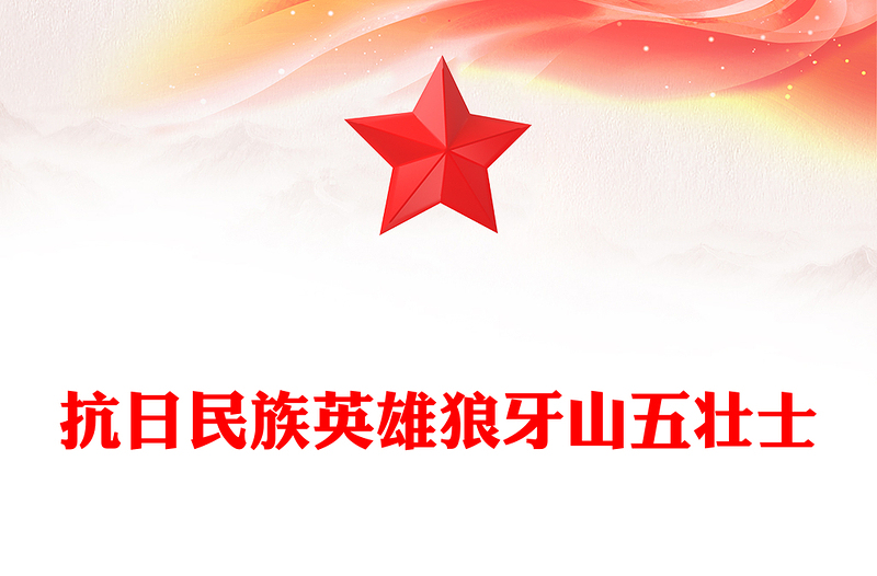 红色精美抗日民族英雄狼牙山五壮士PPT纪念抗战胜利80周年系列党课(讲稿)
