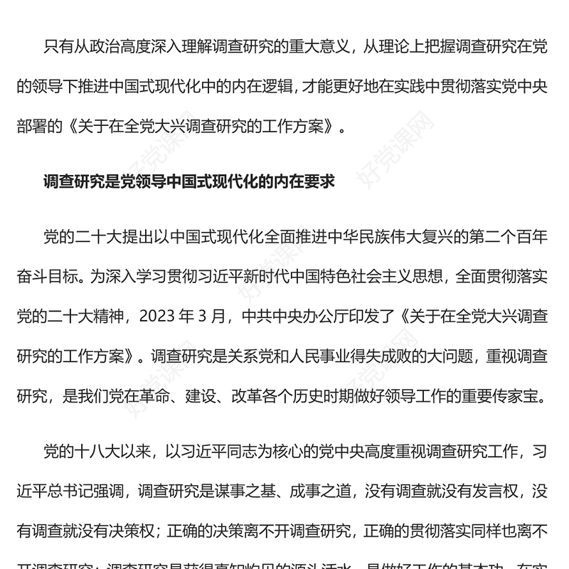 2023从政治高度深入理解调查研究的重大意义PPT精品风深入学习《关于在全党大兴调查研究的工作方案》专题党课PPT(讲稿)