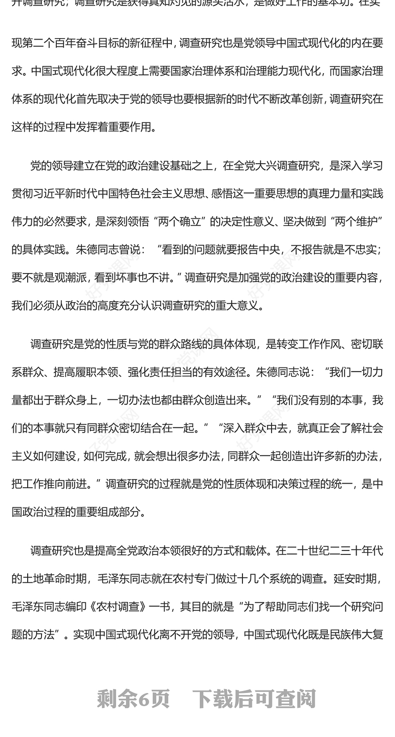 2023从政治高度深入理解调查研究的重大意义PPT精品风深入学习《关于在全党大兴调查研究的工作方案》专题党课PPT(讲稿)