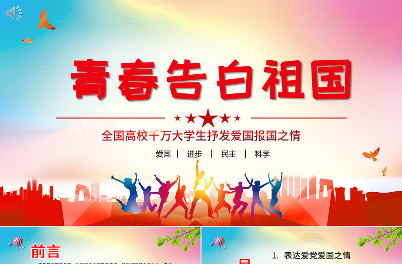 青春告白祖国PPT党政风昂扬共青团员大学生爱国实践故事报国奋斗之志团组织课件
