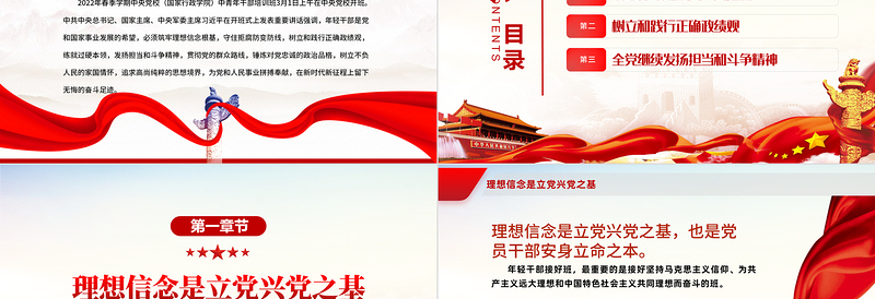 筑牢理想信念根基树立践行正确政绩观在新时代新征程上留下无悔的奋斗足迹PPT党政风2022年春季学期在中青班开班式上重要讲话专题党课PPT