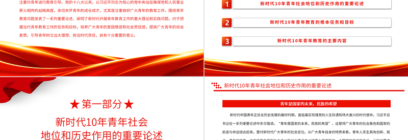 2022新时代10年青年教育的目标、任务与主要内容PPT精美党建风党员干部学习教育专题党课党建课件