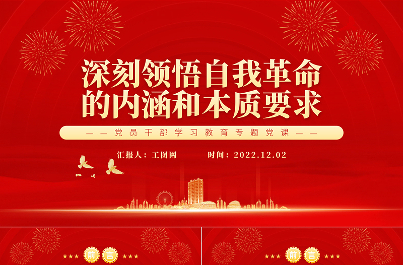 2022深刻领悟自我革命的内涵和本质要求PPT党政优质风党员干部学习教育专题党课党建课件
